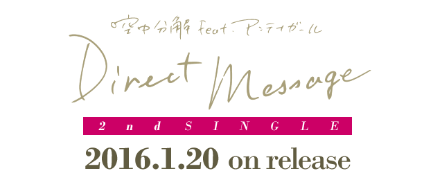 空中分解feat.アンテナガール 2nd SINGLE「ダイレクトメッセージ」2016.1.20 on release